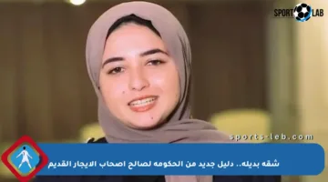 شقة بديلة.. دليل جديد من الحكومة لصالح أصحاب الإيجار القديم